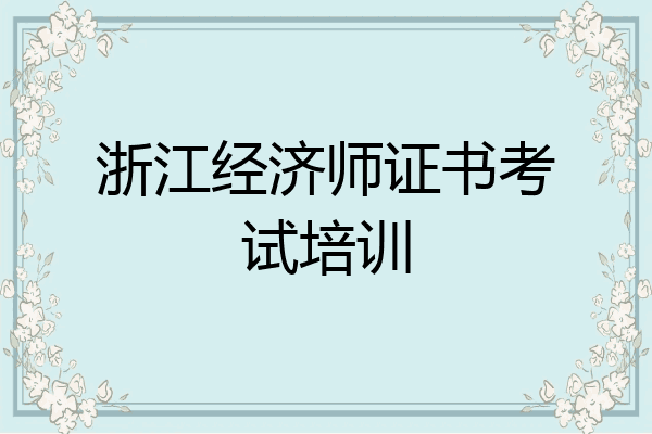 浙江经济师证书考试培训