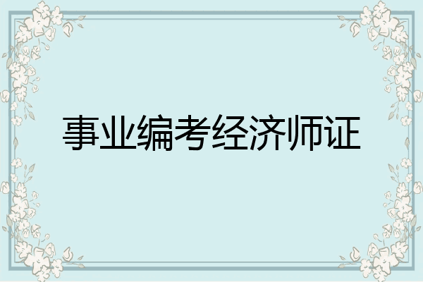 事业编考经济师证