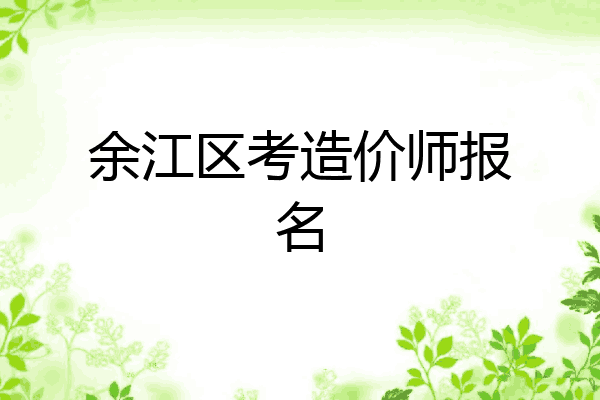 余江区考造价师报名