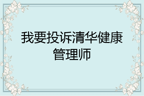 我要投诉清华健康管理师