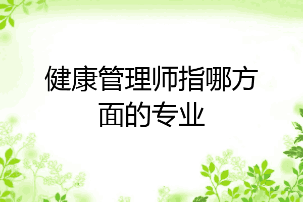 健康管理师指哪方面的专业