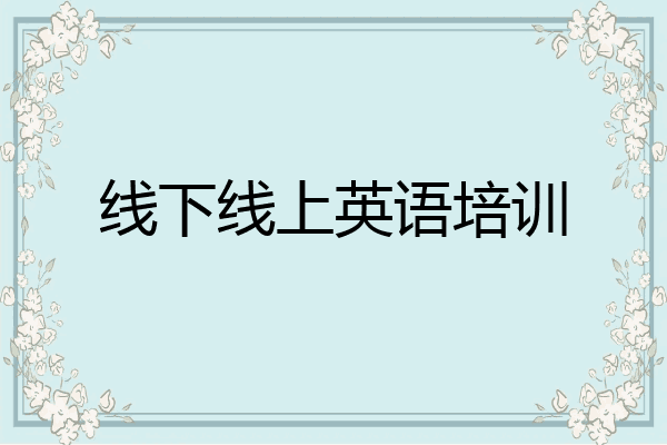 线下线上英语培训