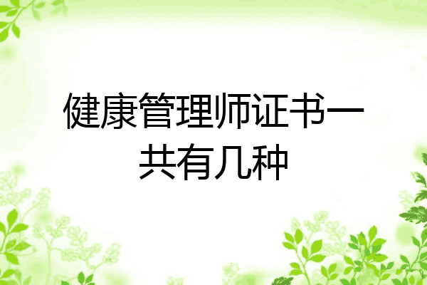 健康管理师证书一共有几种