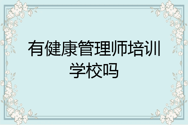 有健康管理师培训学校吗