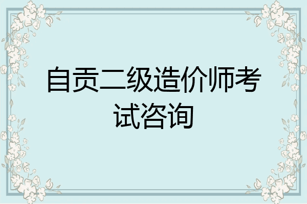 自贡二级造价师考试咨询