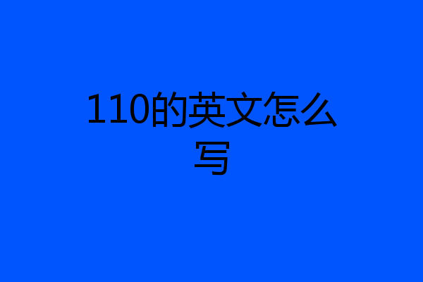 110的英文怎么写