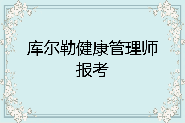 库尔勒健康管理师报考