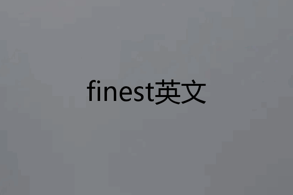 finest英文
