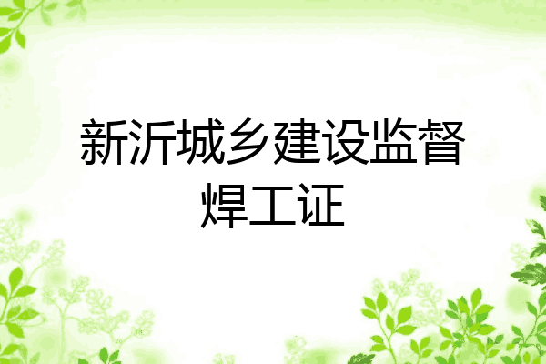 新沂城乡建设监督焊工证