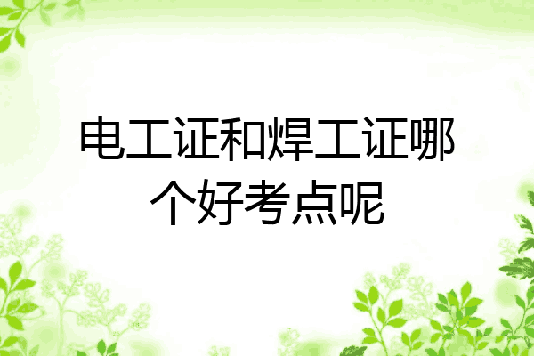 电工证和焊工证哪个好考点呢