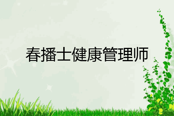 春播士健康管理师