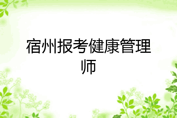 宿州报考健康管理师