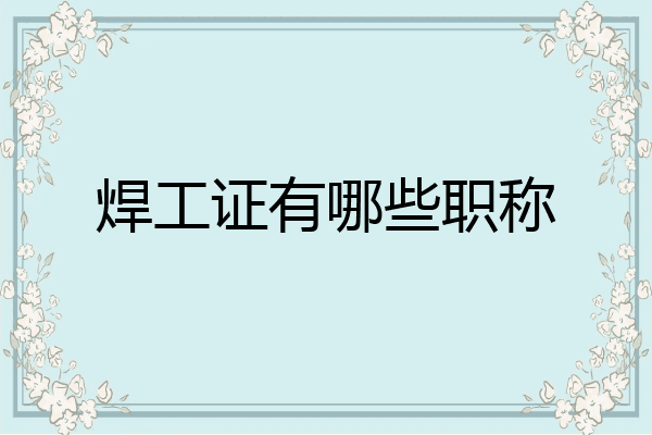 焊工证有哪些职称