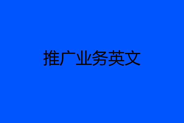 推广业务英文