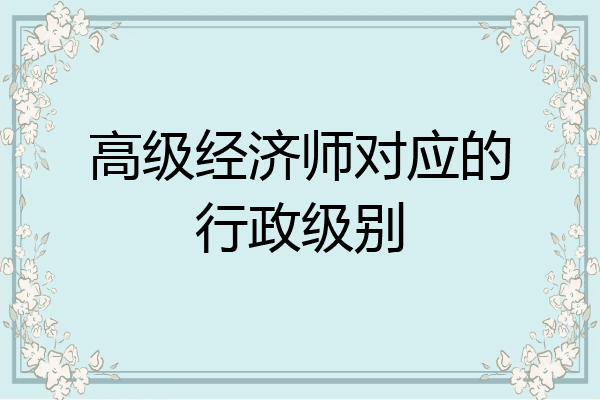高级经济师对应的行政级别