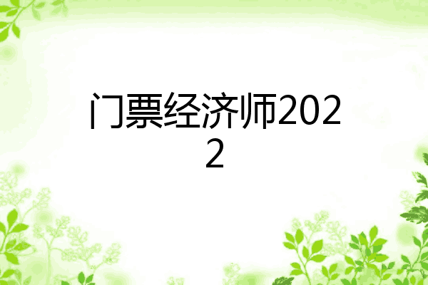 门票经济师2022