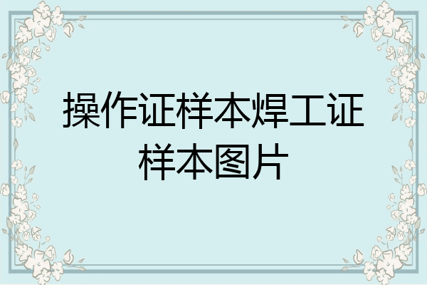 操作证样本焊工证样本图片