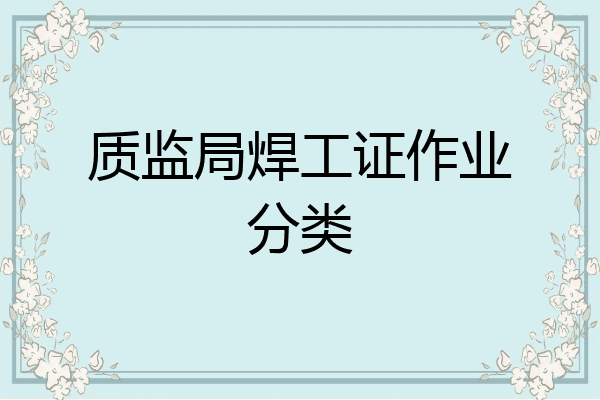 质监局焊工证作业分类