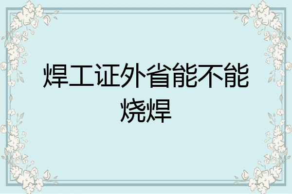 焊工证外省能不能烧焊