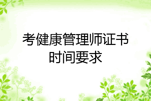 考健康管理师证书时间要求