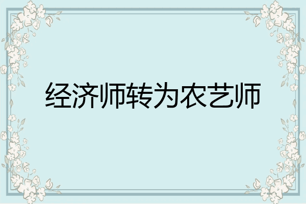 经济师转为农艺师