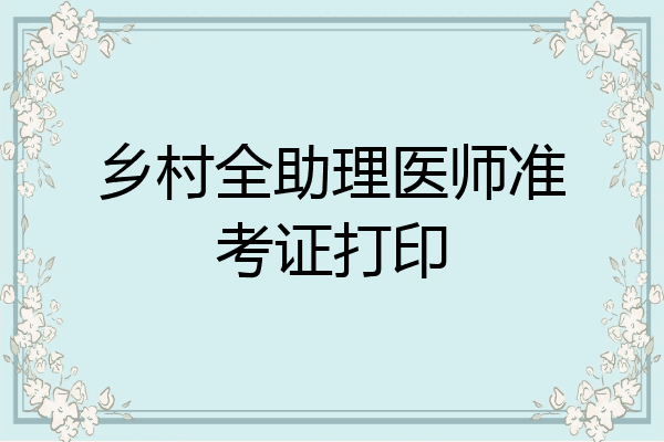 乡村全助理医师准考证打印