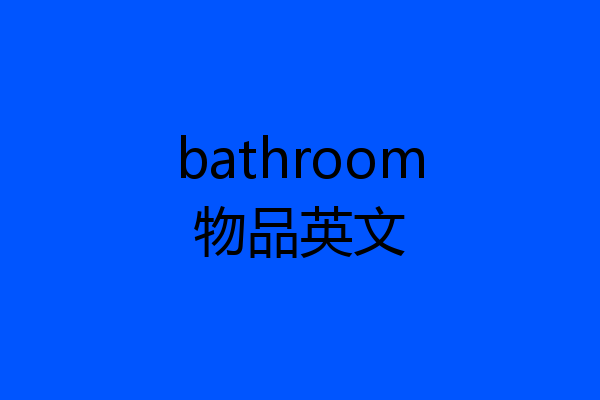 bathroom物品英文