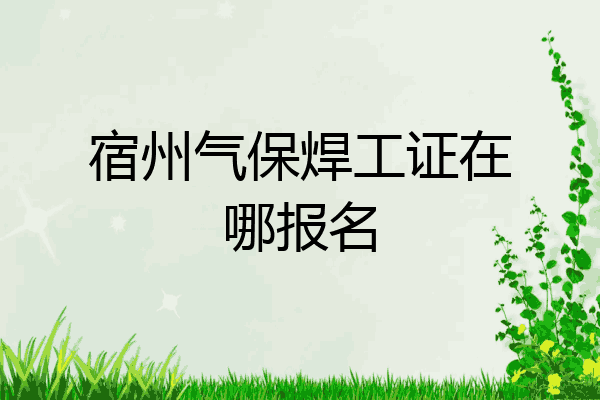 宿州气保焊工证在哪报名