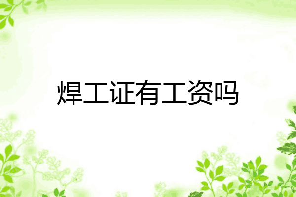 焊工证有工资吗