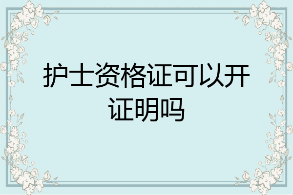 护士资格证可以开证明吗