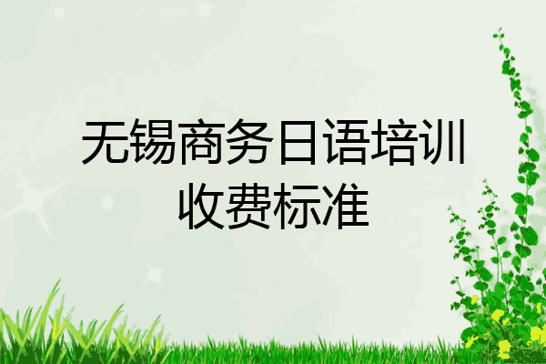 无锡商务日语培训收费标准