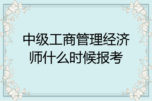 中级工商管理经济师什么时候报考