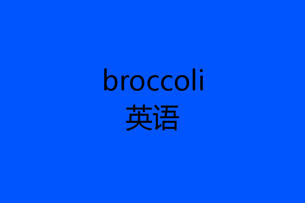 broccoli英语