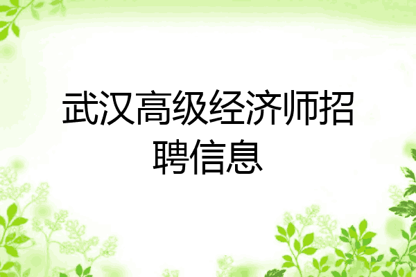 武汉高级经济师招聘信息