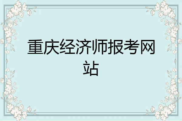 重庆经济师报考网站