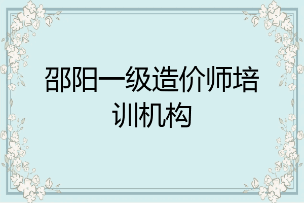 邵阳一级造价师培训机构