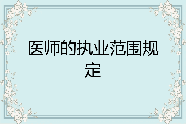 医师的执业范围规定