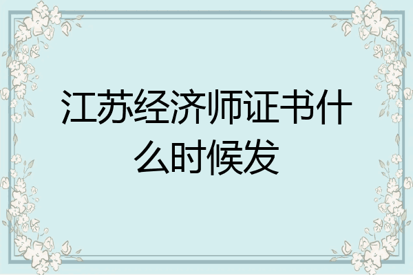 江苏经济师证书什么时候发