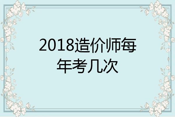 2018造价师每年考几次