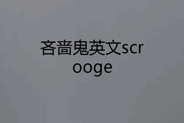 吝啬鬼英文scrooge