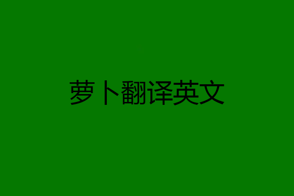 萝卜翻译英文