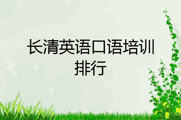长清英语口语培训排行