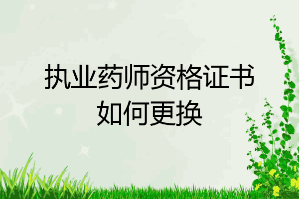 执业药师资格证书如何更换