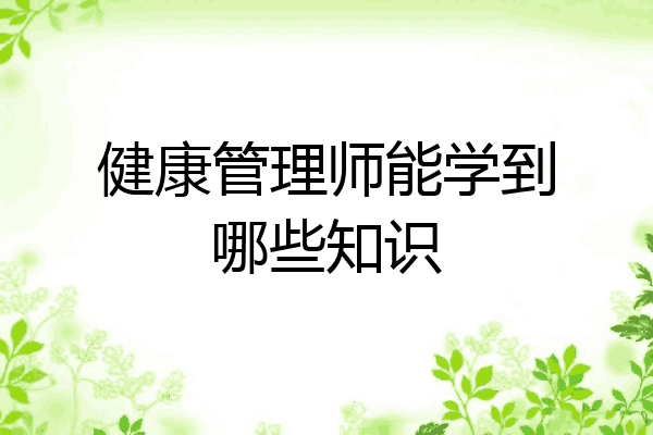 健康管理师能学到哪些知识