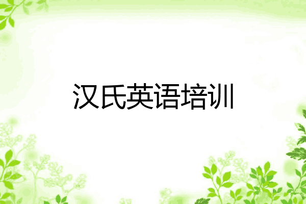 汉氏英语培训