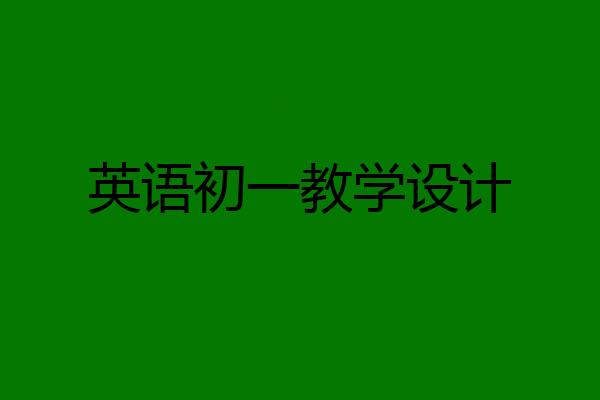 英语初一教学设计