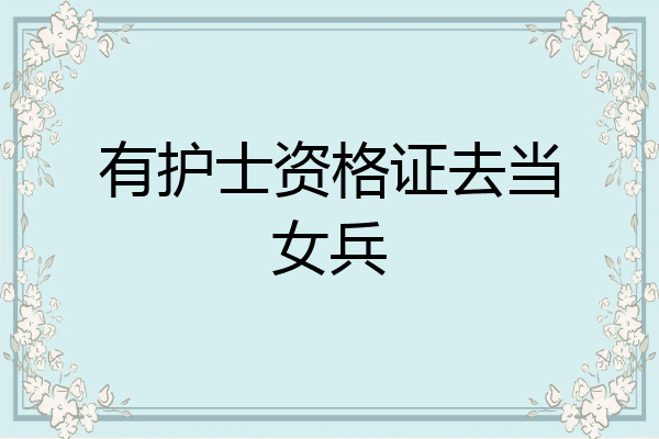 有护士资格证去当女兵