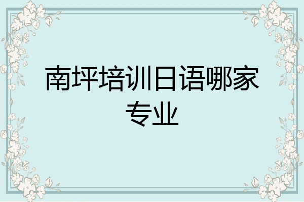 南坪培训日语哪家专业
