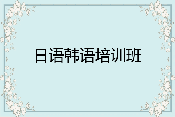 日语韩语培训班