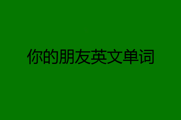 你的朋友英文单词